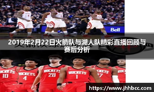 J92019年2月22日火箭队与湖人队精彩直播回顾与赛后分析