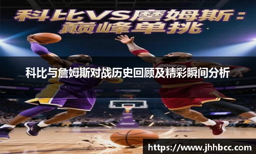 J9科比与詹姆斯对战历史回顾及精彩瞬间分析